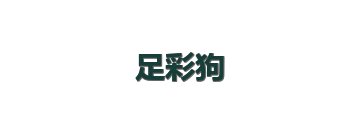 足彩狗