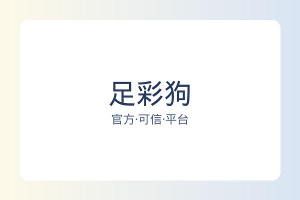 足彩狗